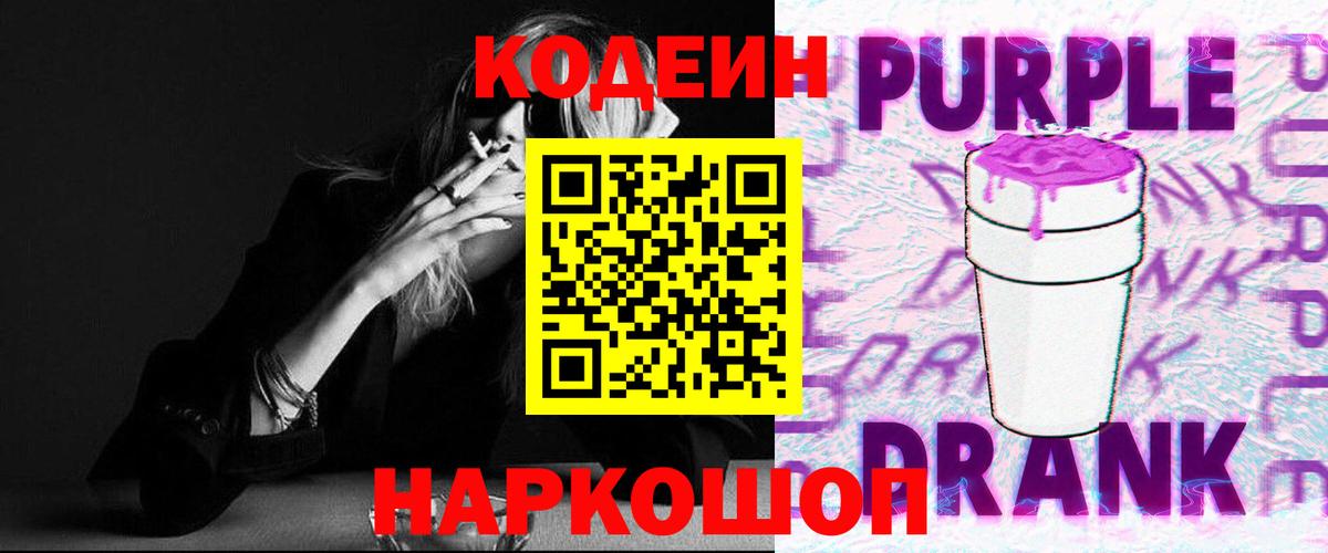 Кодеиновый сироп Lean Purple Drank Зеленогорск